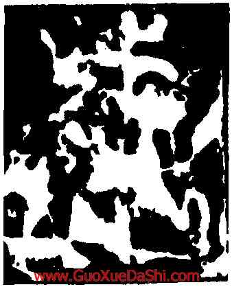 成,李斯,書法字典
